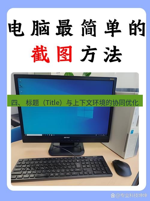 截图工具 四、 标题（Title）与上下文环境的协同优化