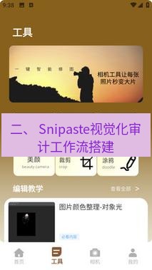 截图工具 二、 Snipaste视觉化审计工作流搭建