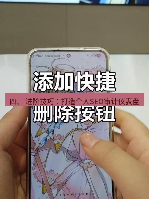 截图工具 四、 进阶技巧：打造个人SEO审计仪表盘