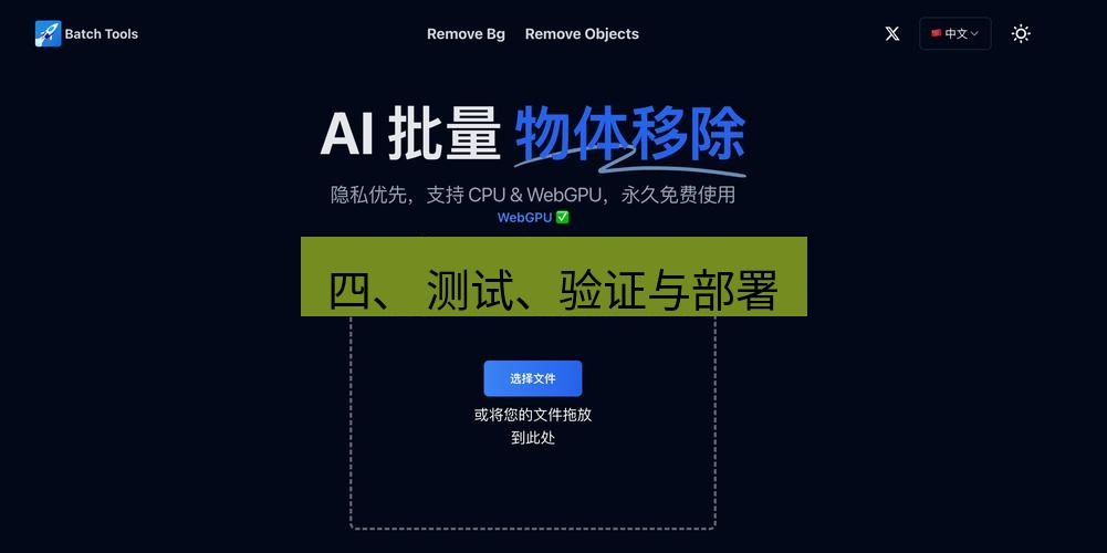 截图工具 四、 测试、验证与部署