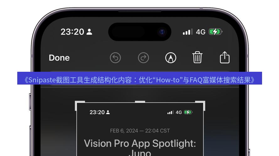 截图工具 《Snipaste截图工具生成结构化内容：优化“How-to”与FAQ富媒体搜索结果》
