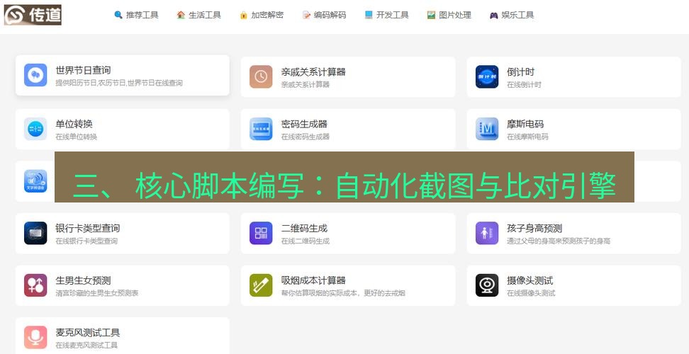 截图工具 三、 核心脚本编写：自动化截图与比对引擎