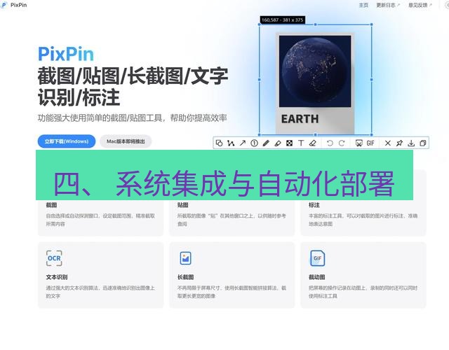 截图工具 四、 系统集成与自动化部署