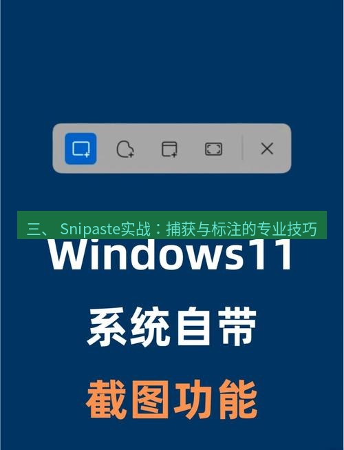 截图工具 三、 Snipaste实战：捕获与标注的专业技巧