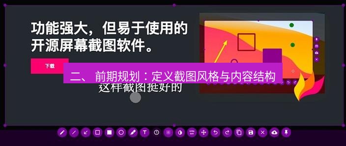 截图工具 二、 前期规划：定义截图风格与内容结构