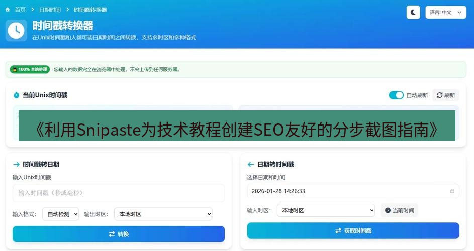 截图工具 《利用Snipaste为技术教程创建SEO友好的分步截图指南》