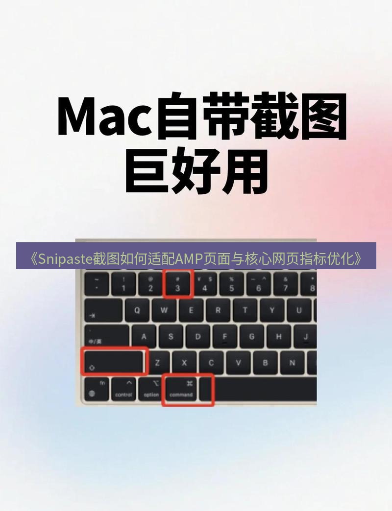 截图工具 《Snipaste截图如何适配AMP页面与核心网页指标优化》