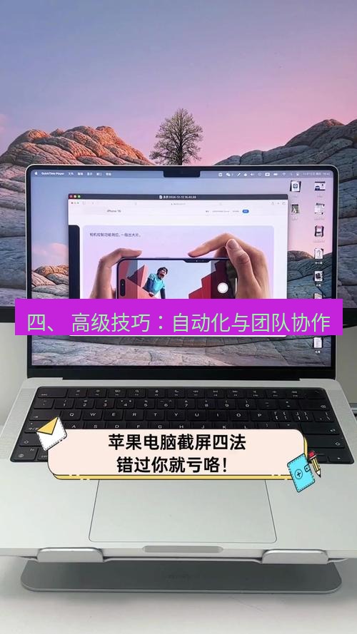 截图工具 四、 高级技巧：自动化与团队协作