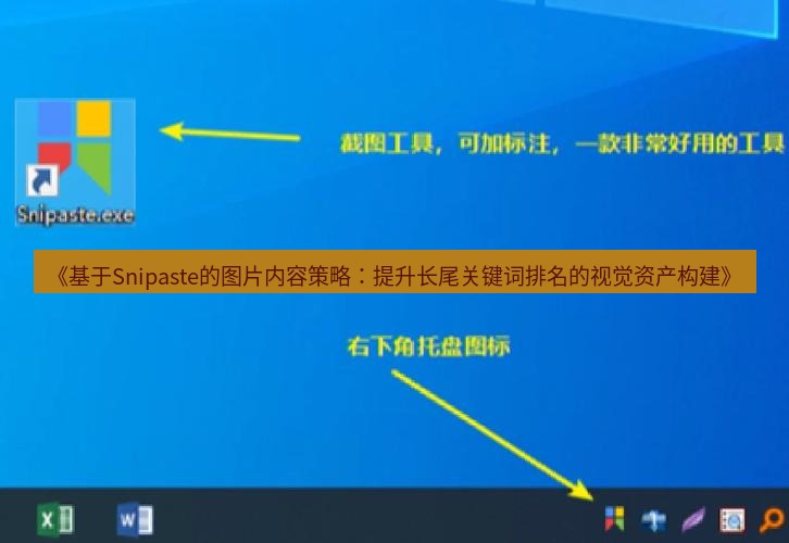 截图工具 《基于Snipaste的图片内容策略：提升长尾关键词排名的视觉资产构建》
