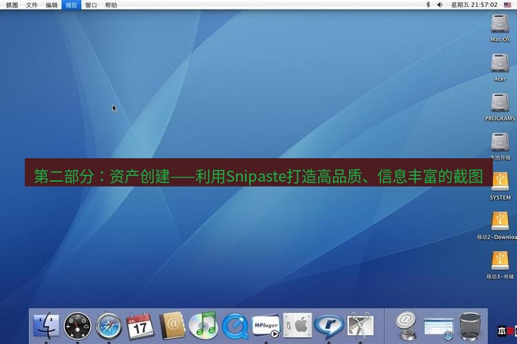 截图工具 第二部分：资产创建——利用Snipaste打造高品质、信息丰富的截图