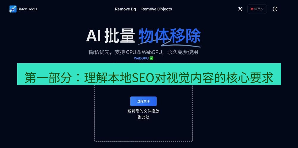 截图工具 第一部分：理解本地SEO对视觉内容的核心要求