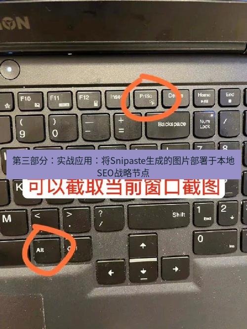 截图工具 第三部分：实战应用：将Snipaste生成的图片部署于本地SEO战略节点