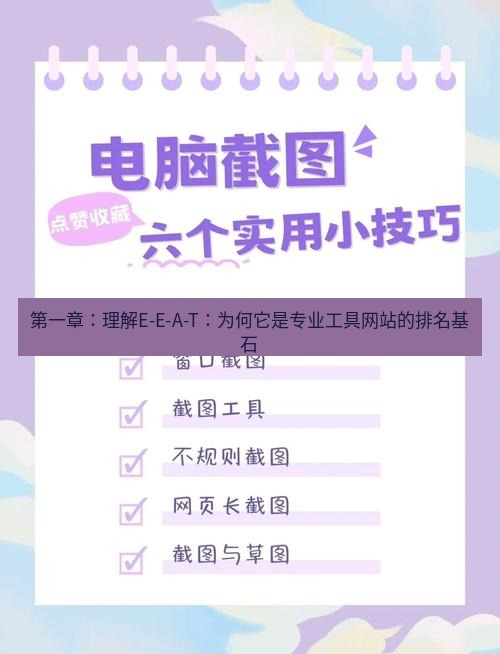 截图工具 第一章：理解E-E-A-T：为何它是专业工具网站的排名基石