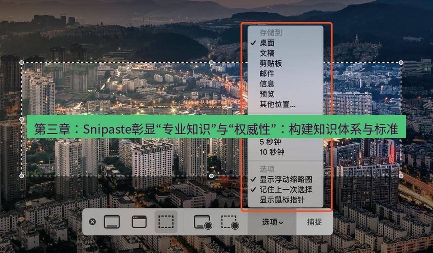 截图工具 第三章：Snipaste彰显“专业知识”与“权威性”：构建知识体系与标准