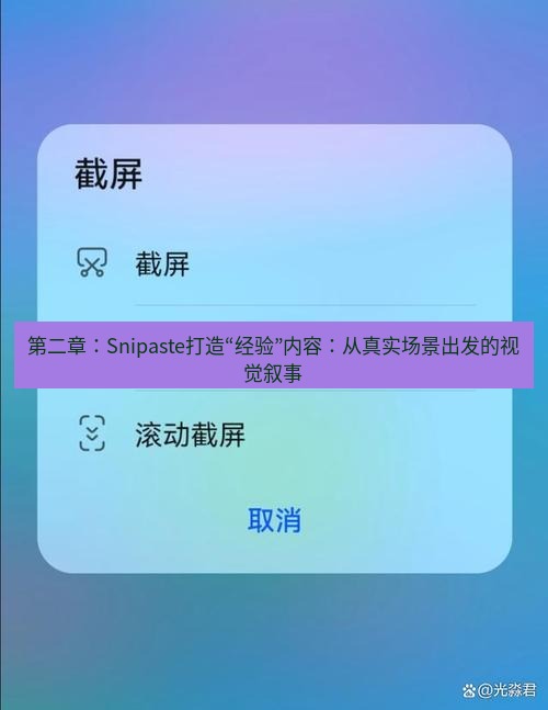 截图工具 第二章：Snipaste打造“经验”内容：从真实场景出发的视觉叙事