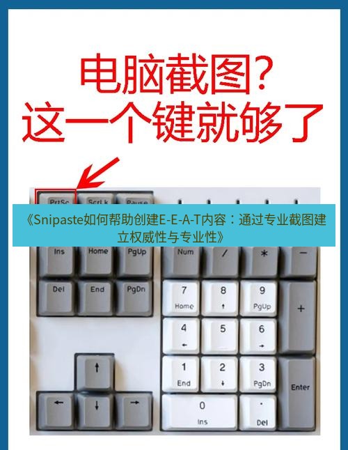 截图工具 《Snipaste如何帮助创建E-E-A-T内容：通过专业截图建立权威性与专业性》