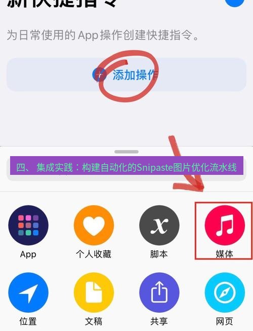 截图工具 四、 集成实践：构建自动化的Snipaste图片优化流水线