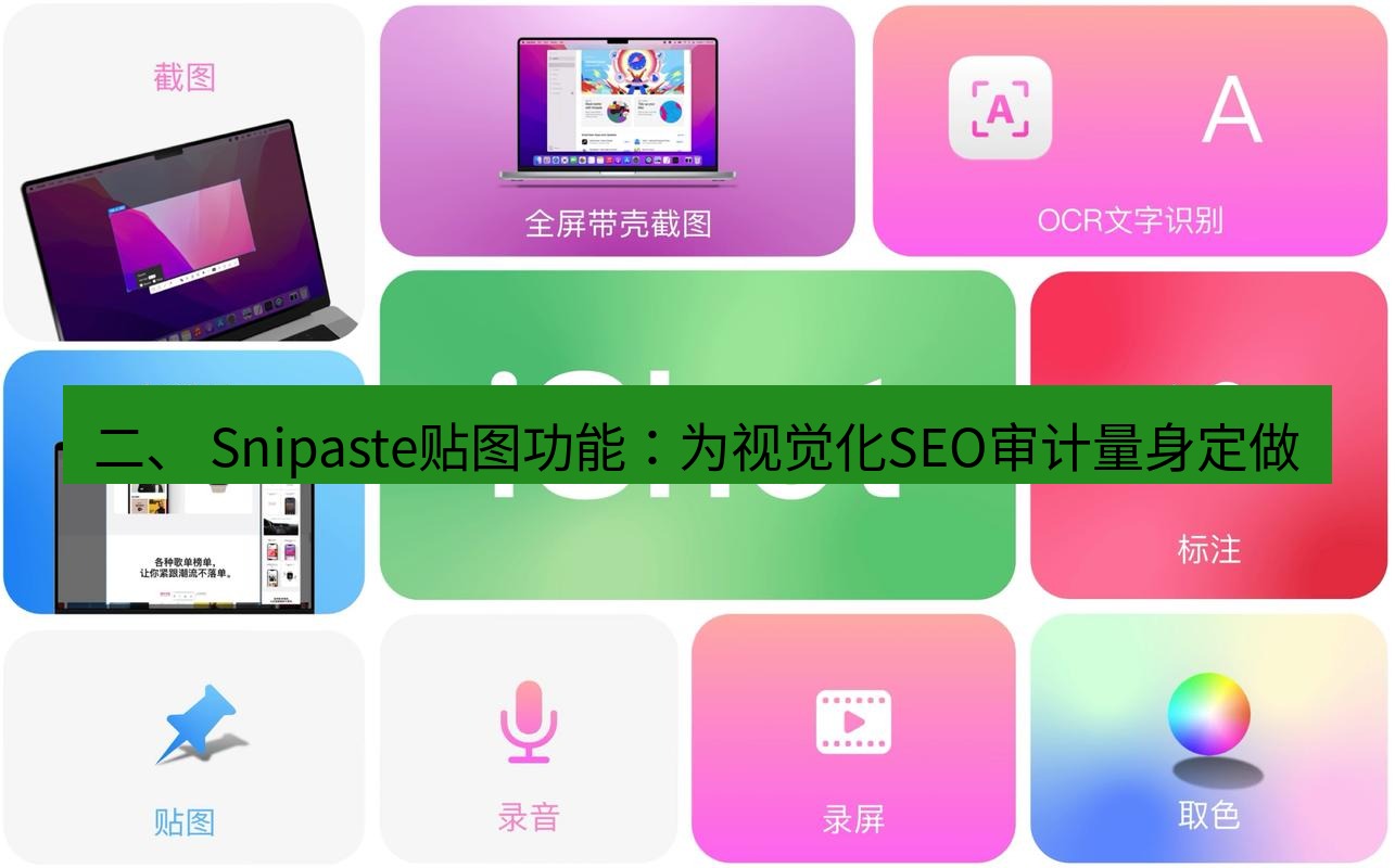 截图工具 二、 Snipaste贴图功能：为视觉化SEO审计量身定做