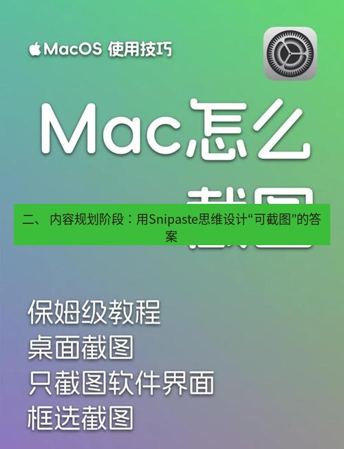 截图工具 二、 内容规划阶段：用Snipaste思维设计“可截图”的答案