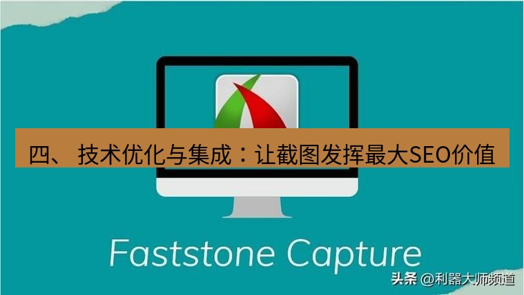 截图工具 四、 技术优化与集成：让截图发挥最大SEO价值