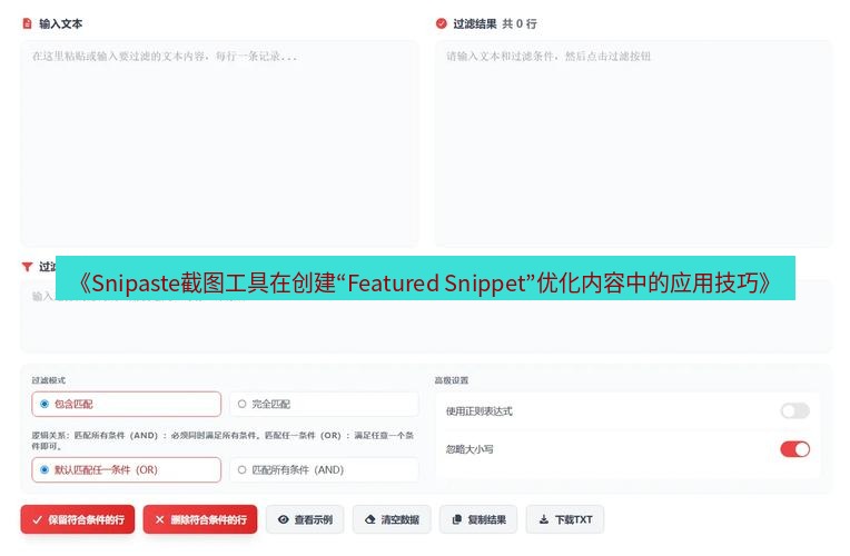 截图工具 《Snipaste截图工具在创建“Featured Snippet”优化内容中的应用技巧》