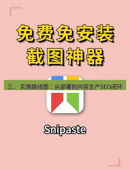 截图工具 三、 实施路线图：从部署到内容生产SEO闭环