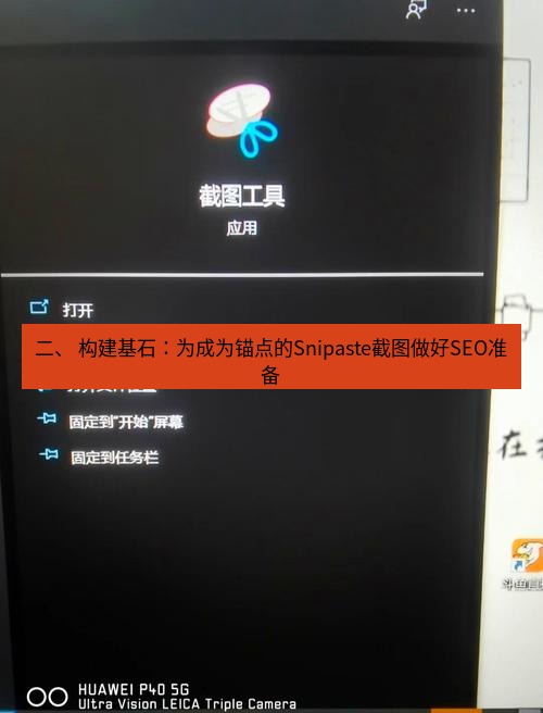截图工具 二、 构建基石：为成为锚点的Snipaste截图做好SEO准备