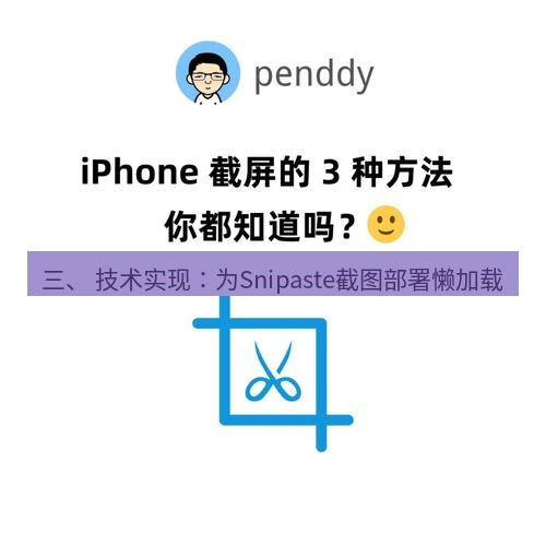 截图工具 三、 技术实现：为Snipaste截图部署懒加载