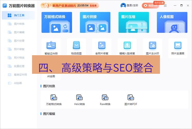 截图工具 四、 高级策略与SEO整合