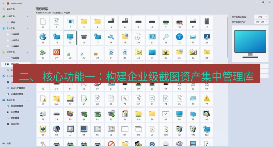 截图工具 二、 核心功能一：构建企业级截图资产集中管理库