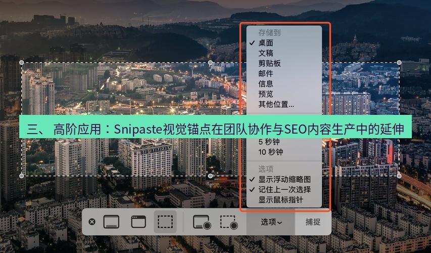 截图工具 三、 高阶应用：Snipaste视觉锚点在团队协作与SEO内容生产中的延伸