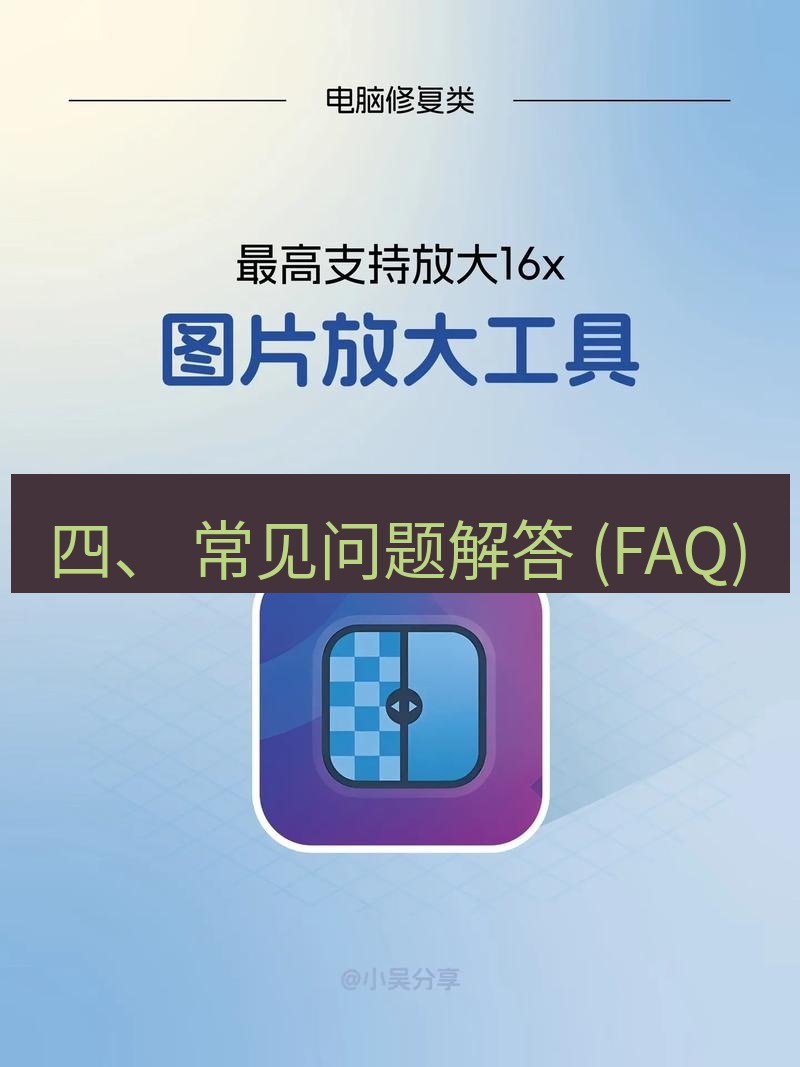 截图工具 四、 常见问题解答 (FAQ)