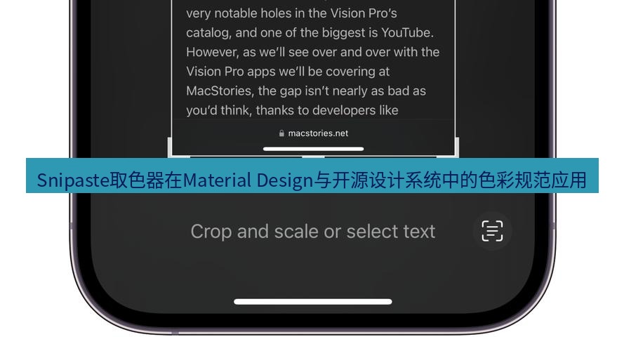 截图工具 Snipaste取色器在Material Design与开源设计系统中的色彩规范应用