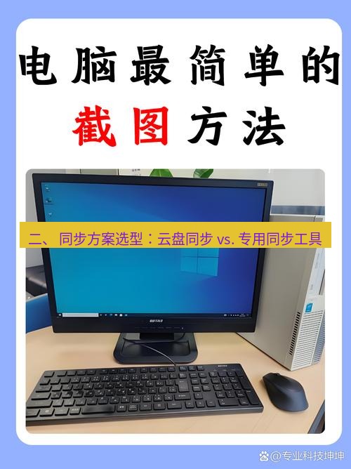 截图工具 二、 同步方案选型：云盘同步 vs. 专用同步工具