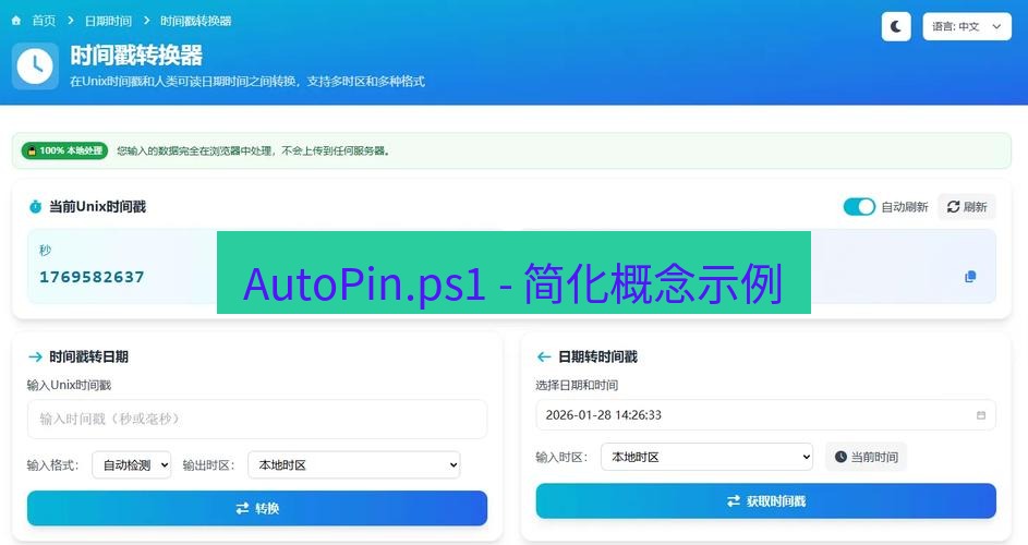 截图工具 AutoPin.ps1 - 简化概念示例
