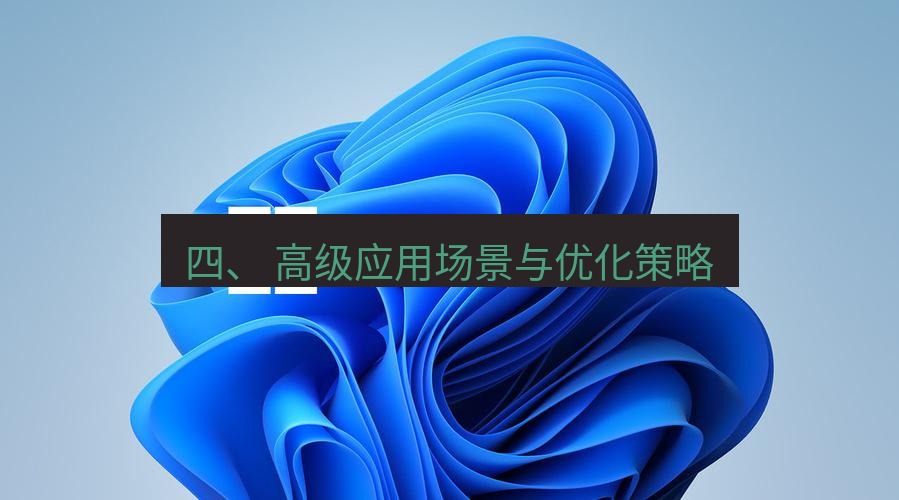 截图工具 四、 高级应用场景与优化策略