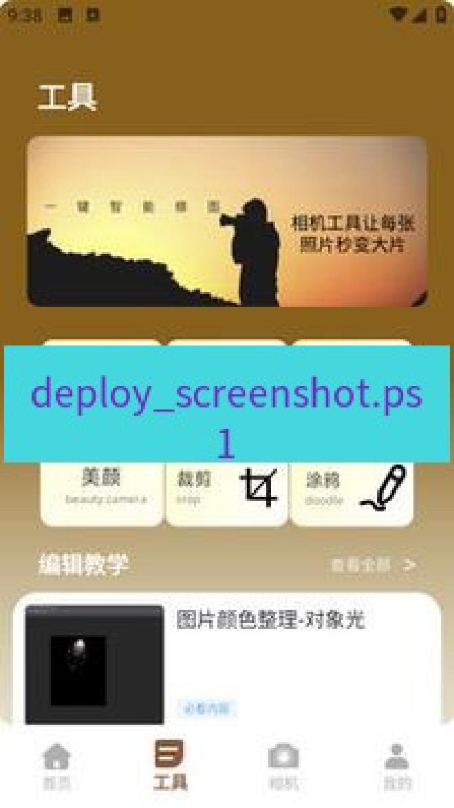 截图工具 deploy_screenshot.ps1