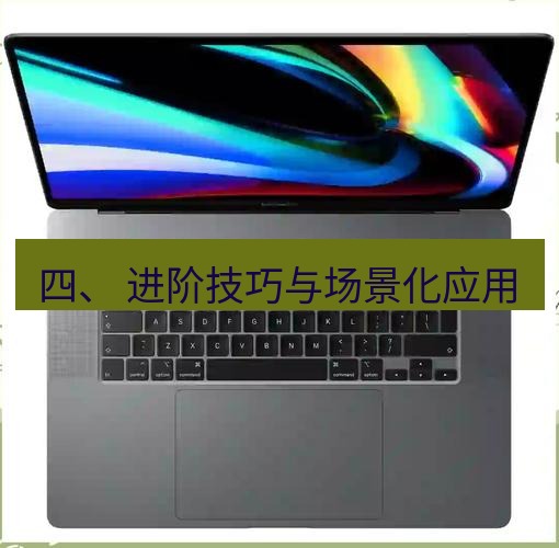 截图工具 四、 进阶技巧与场景化应用