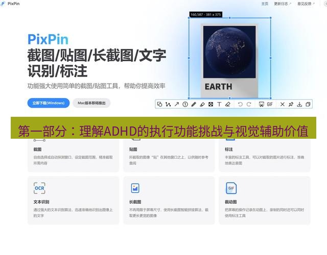 截图工具 第一部分：理解ADHD的执行功能挑战与视觉辅助价值