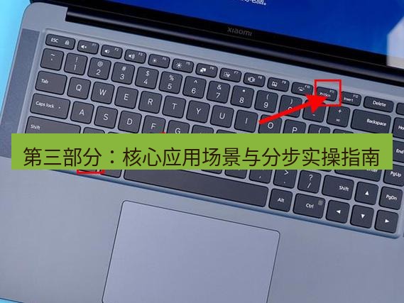 截图工具 第三部分：核心应用场景与分步实操指南