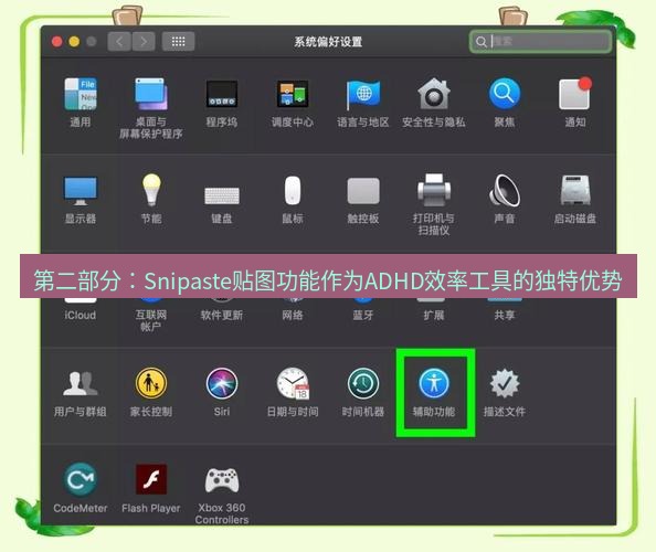 截图工具 第二部分：Snipaste贴图功能作为ADHD效率工具的独特优势