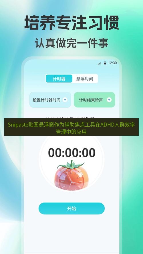 截图工具 Snipaste贴图悬浮窗作为辅助焦点工具在ADHD人群效率管理中的应用