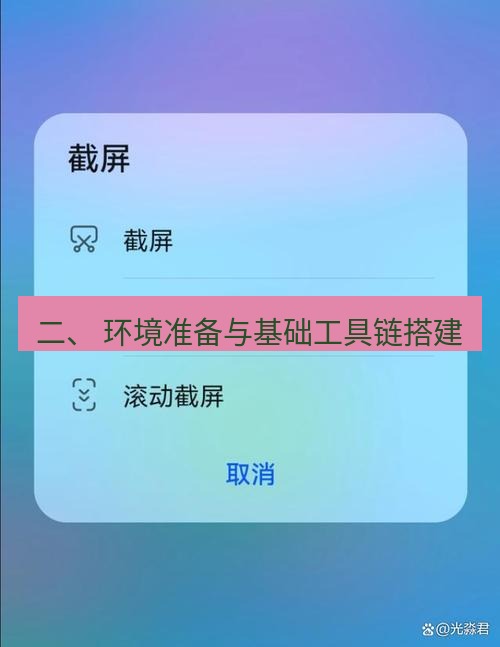 截图工具 二、 环境准备与基础工具链搭建