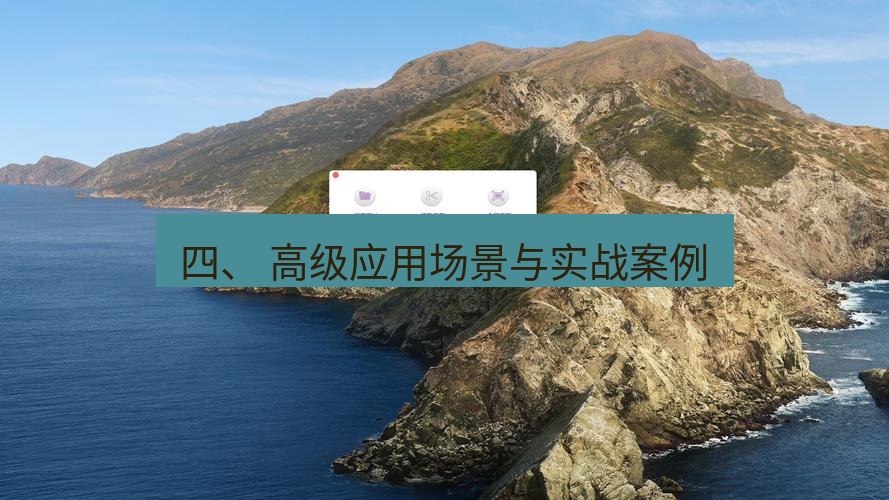 截图工具 四、 高级应用场景与实战案例