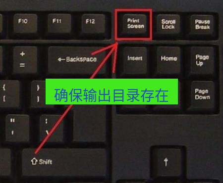 截图工具 确保输出目录存在