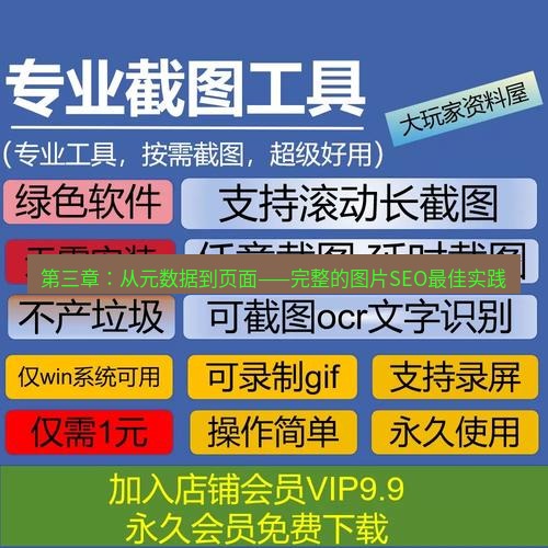 截图工具 第三章：从元数据到页面——完整的图片SEO最佳实践