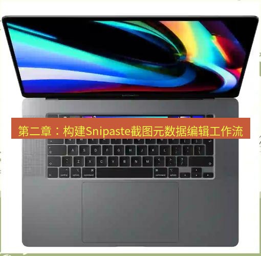 截图工具 第二章：构建Snipaste截图元数据编辑工作流