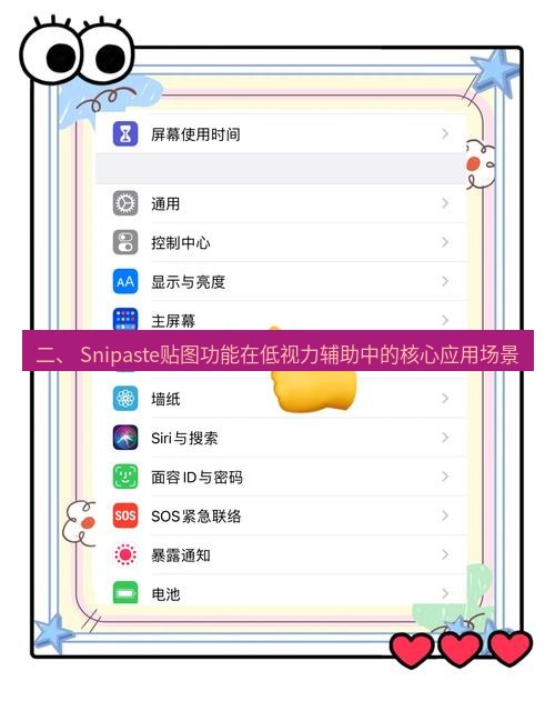 截图工具 二、 Snipaste贴图功能在低视力辅助中的核心应用场景