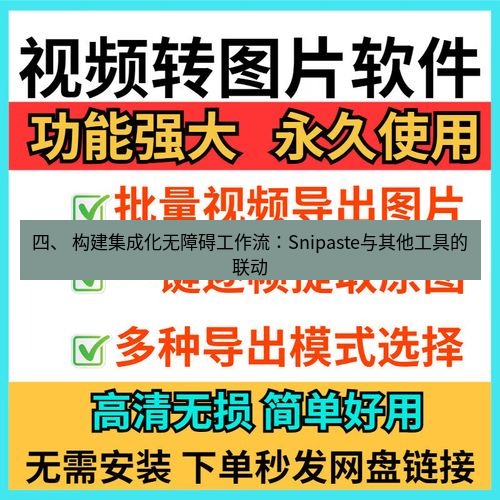 截图工具 四、 构建集成化无障碍工作流：Snipaste与其他工具的联动
