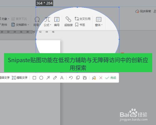 截图工具 Snipaste贴图功能在低视力辅助与无障碍访问中的创新应用探索